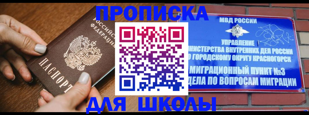 прописка для школы в Кисловодске